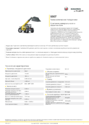 Информационный лист о продукте 5507