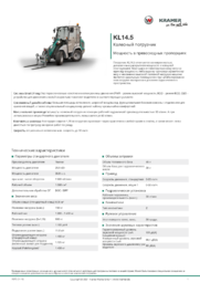 Информационный лист о продукте KL14.5
